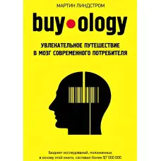 Buyology: Захоплива подорож до мозку сучасного споживача