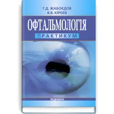 Офтальмологія: практикум: навчальний посібник (ВНЗ IV р. а.) / Г.Д. Жабоєдов, В.В. Кірєєв