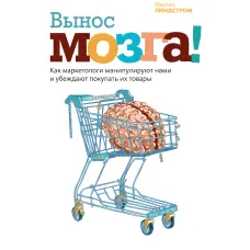 Винос мозку! Як маркетологи маніпулюють нами та переконують купувати їхні товари. Мартін Ліндстром