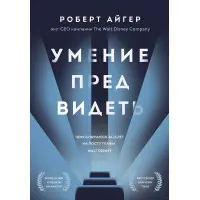 Вміння передбачати. Чому я навчився за 15 років на посаді глави Walt Disney. Роберт Айгер