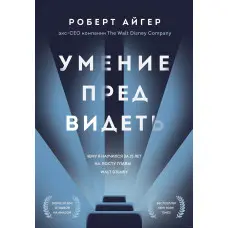 Вміння передбачати. Чому я навчився за 15 років на посаді глави Walt Disney. Роберт Айгер