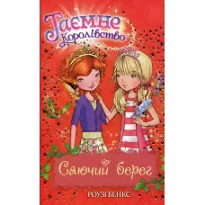 Книга Сяючий берег (кн.6) - Розі Бенкс (978-966-917-073-6)