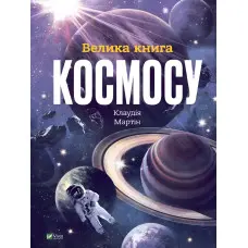 Велика книга космосу