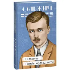 Підзамча. Поезія, проза, листи