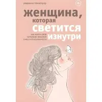 Жінка, що світиться зсередини. Томасауер Р. (Тверда обкладинка)