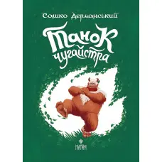 Книга «Танок чугайстра» - Сашко Дерманський. Фантастично-пригодницька історія для дітей (9786178177256)