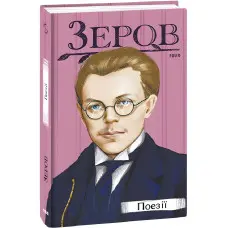 Микола Зеров. Поезії