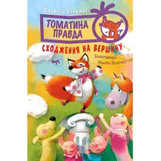 Книга Томатина правда. Сходження на вершину. (кн. 1) - Білоног О. (978-966-917-804-6)