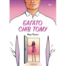 Багато снів тому