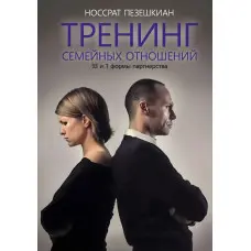 Тренінг сімейних стосунків. 33 та 1 форми партнерства. Носрат Пезешкіан