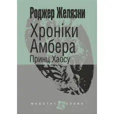 Принц Хаосу