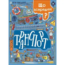 Що всередині? Транспорт