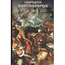 Чорт зна що. Запропаща душа