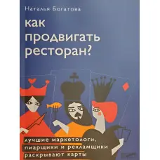 Як просувати ресторан Наталія Богатова