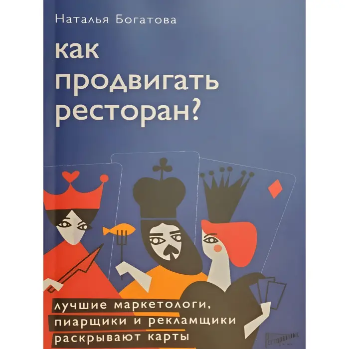 Як просувати ресторан Наталія Богатова