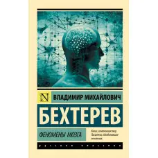 Феномени мозку. Бехтерєв Володимир Михайлович