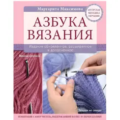 Абетка в'язання Маргарита Максимова