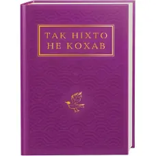 Так ніхто не кохав