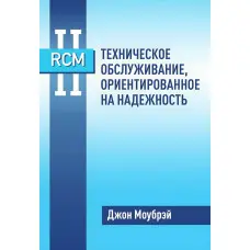 Книга RCM II. Технічне обслуговування, орієнтоване на надійність