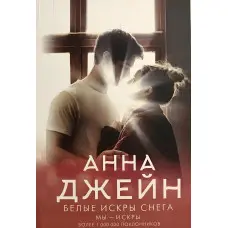 Білі іскри снігу. Анна Джейн