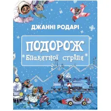 Подорож «Блакитної стріли» - Джанні Родарі (9786175480441)