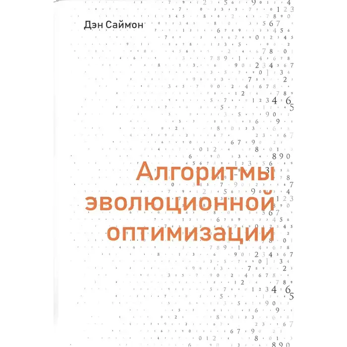 Алгоритми еволюційної оптимізації Ден Саймон