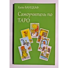 Самовчитель з таро. Хайо Банцхаф