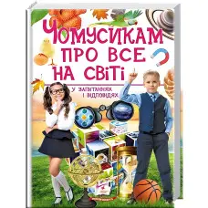Чомусикам про все на світі