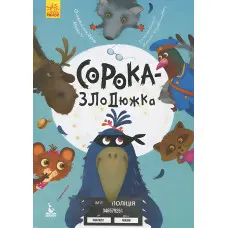 Ранок Кенгуру,Моя казкотерапія. Сорока-злодюжка (Укр)