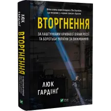 Книга Вторгнення. Люк Гардінґ