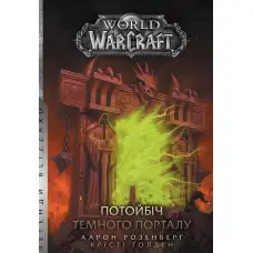 Потойбіч Темного Порталу