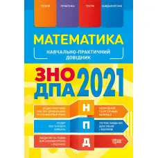Математика. Навчально-практичний довідник. ЗНО ДПА 2022