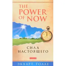 The Power of Now. Сила сьогодення. Екхарт Толле