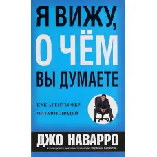 Я знаю, про що ви думаєте Джо Наваро