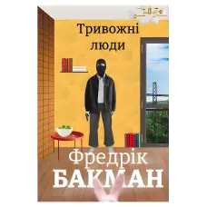 Тривожні люди. Фредрік Бакман