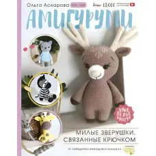 Амігурумі. Милі звірята, зв'язані гачком. Аскарова Ольга