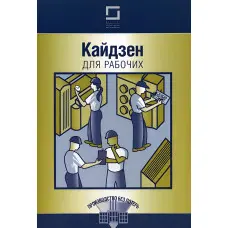 Кайдзена для робітників