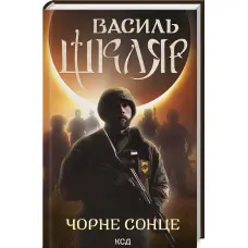 Чорне Сонце. Дума про братів азовських