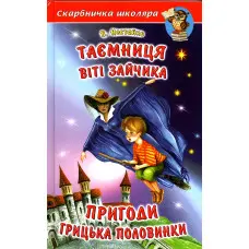 Книга Таємниця Віті Зайчика. Пригоди Грицька Половинки - Нестайко Всеволод Зіновійович (9789668816482)