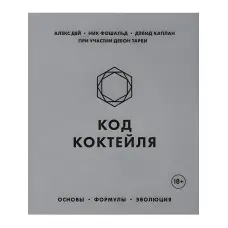 Код коктейлю. Основи, формули, еволюція. Дей Алекс, Фошальд Нік, Каплан Девід
