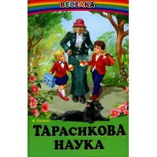 Книга Тарасикова наука. Оповідання.В.Пухнач - Сборник авторов (9789661694803)