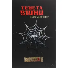 Тенета війни