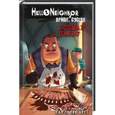 Привіт, сусіде. Книга 2: Кошмар наяву - Карлі Енн Вест (9786175481073)