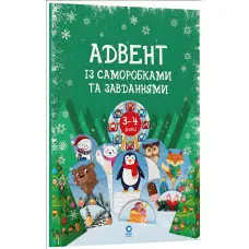Адвент із саморобками та завданнями. 3–4 роки (9786170043993)