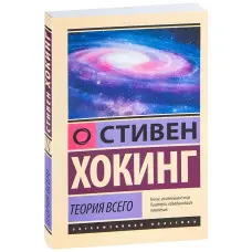 Теорія Усього. Стівен Хокінг