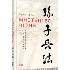 Книга Мистецтво війни Сунь-дзи