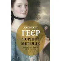 Чорний метелик