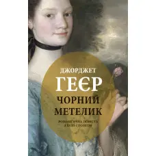 Чорний метелик