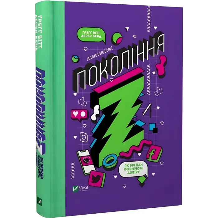 Книга Покоління Z. Як бренди формують довіру
