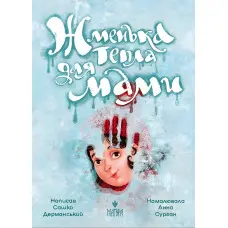 Книга «Жменька тепла для мами» - Сашко Дерманський. Добра історія для дітей (9786178177133)